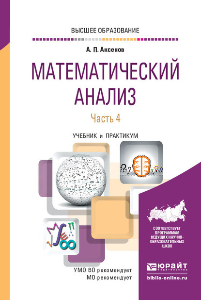 Скачать книгу Математический анализ в 4 ч. Часть 4. Учебник и практикум для вузов