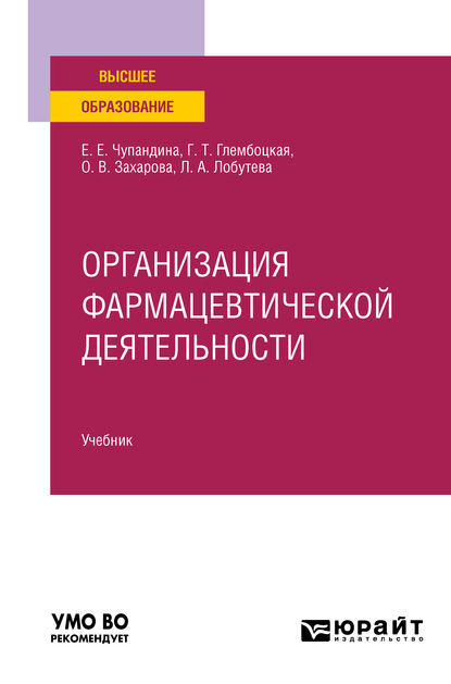 Скачать книгу Организация фармацевтической деятельности. Учебник для вузов