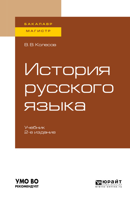 История русского языка 2-е изд., испр. и доп. Учебник для бакалавриата и магистратуры