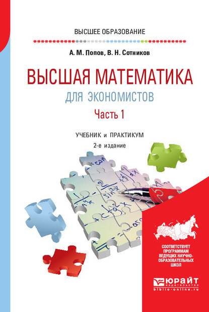 Высшая математика для экономистов. В 2 ч. Часть 1 2-е изд., пер. и доп. Учебник и практикум для вузов