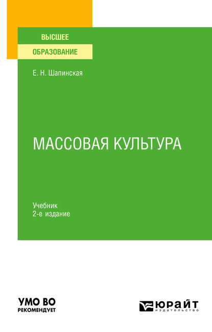 Скачать книгу Массовая культура 2-е изд., испр. и доп. Учебник для вузов