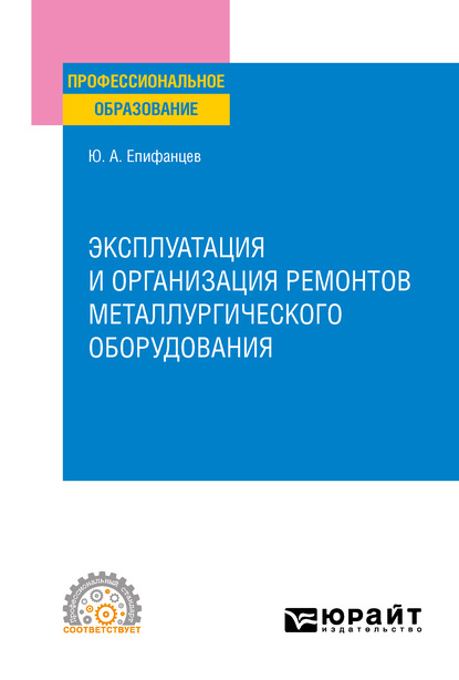 Скачать книгу Эксплуатация и организация ремонтов металлургического оборудования. Учебное пособие для СПО