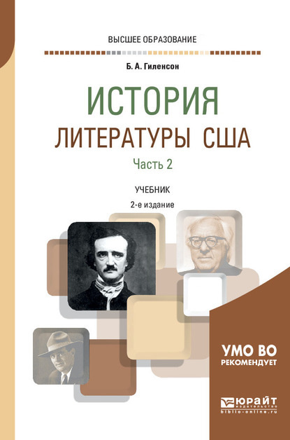 Скачать книгу История литературы США в 2 ч. Часть 2 2-е изд., испр. и доп. Учебник для вузов