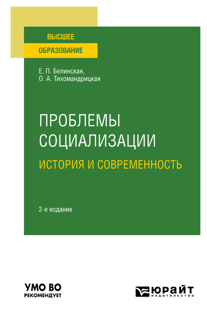 Скачать книгу Проблемы социализации: история и современность 2-е изд. Учебное пособие для вузов