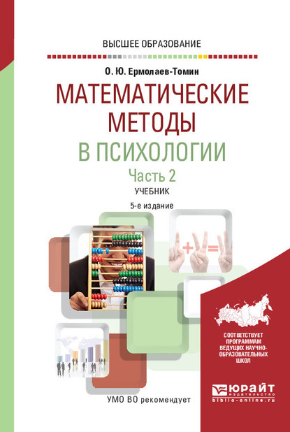 Скачать книгу Математические методы в психологии в 2 ч. Часть 2. 5-е изд., испр. и доп. Учебник для вузов