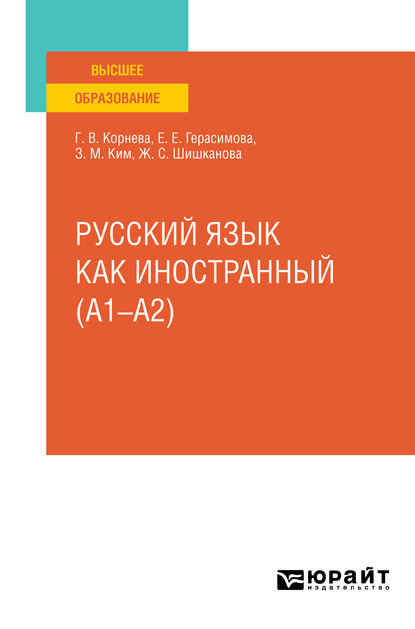 Скачать книгу Русский язык как иностранный (A1–A2). Учебное пособие для вузов