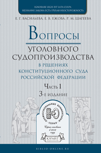 Скачать книгу Вопросы уголовного судопроизводства в решениях конституционного суда РФ в 2 ч. Часть 1 3-е изд., пер. и доп. Практическое пособие