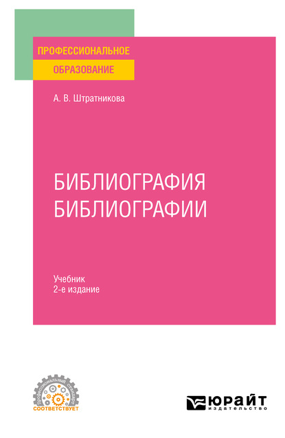 Скачать книгу Библиография библиографии 2-е изд., испр. и доп. Учебник для СПО