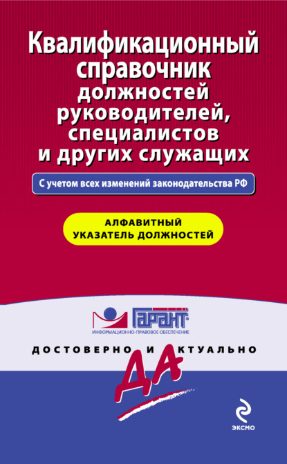 Скачать книгу Квалификационный справочник должностей руководителей, специалистов и других служащих