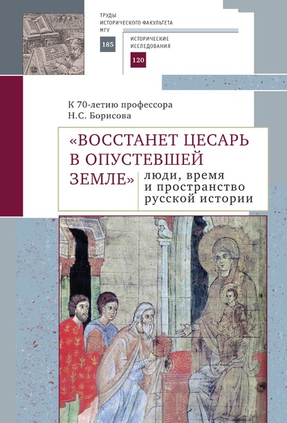 Скачать книгу «Восстанет цесарь в опустевшей земле»: люди, время и пространство русской истории. К 70-летию профессора Н.С. Борисова. Сборник научных статей