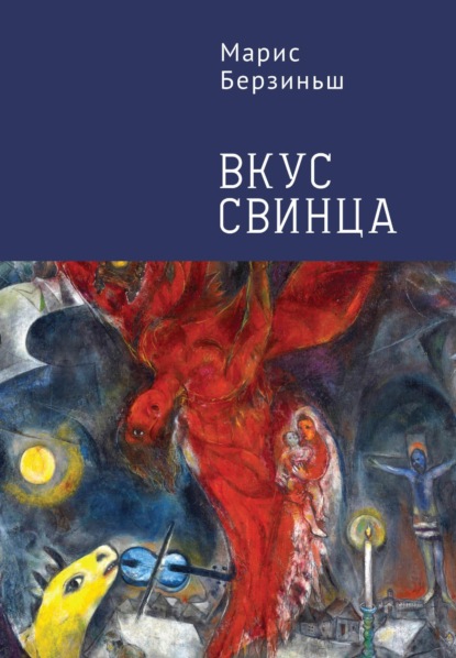 Скачать книгу Вкус свинца