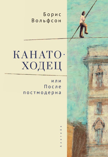 Скачать книгу Канатоходец, или После постмодерна