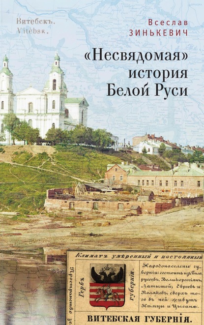 Скачать книгу «Несвядомая» история Белой Руси