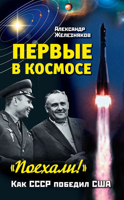 Скачать книгу Первые в космосе. Как СССР победил США