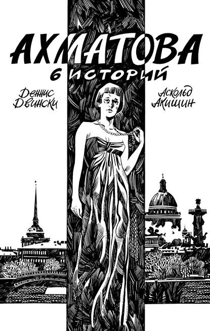 Скачать книгу Ахматова. 6 историй