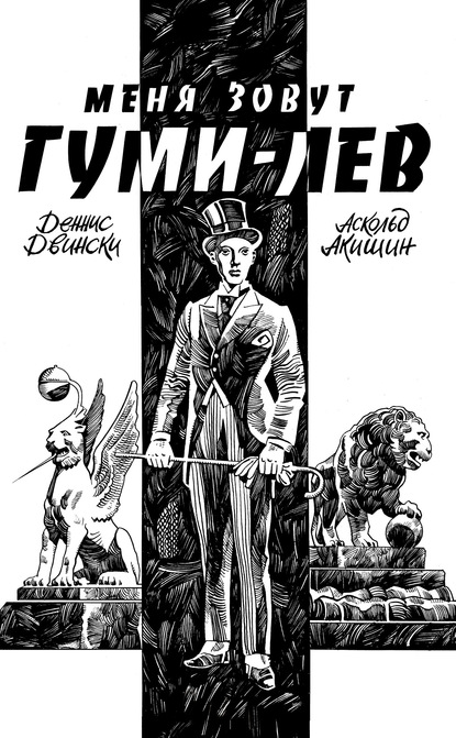 Меня зовут Гуми-лев