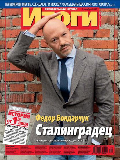 Журнал «Итоги» №40 (904) 2013