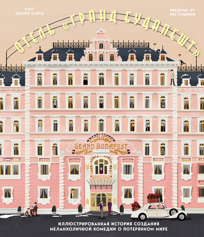 Скачать книгу Отель «Гранд Будапешт». Иллюстрированная история создания меланхоличной комедии о потерянном мире