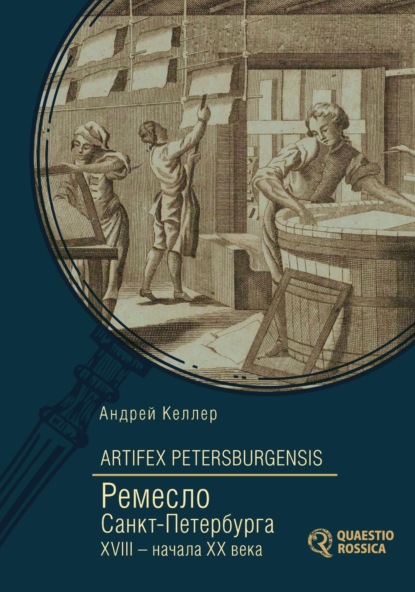 Скачать книгу Artifex Petersburgensis. Ремесло Санкт-Петербурга XVIII – начала XX века