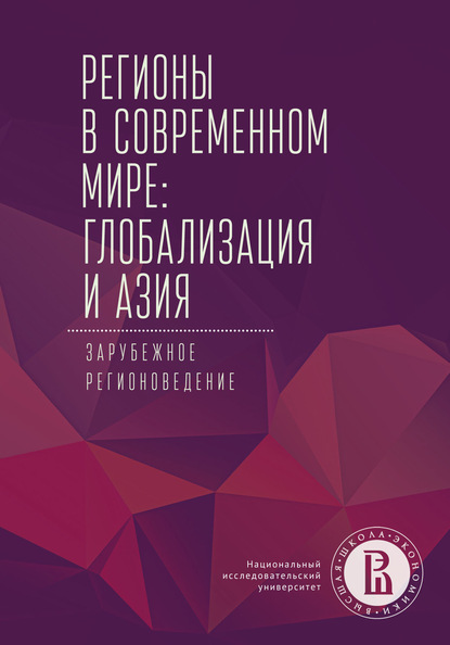 Скачать книгу Регионы в современном мире: глобализация и Азия. Зарубежное регионоведение