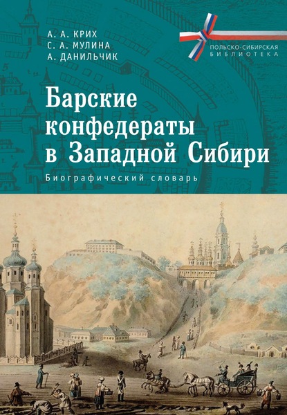 Скачать книгу Барские конфедераты в Западной Сибири: биографический словарь