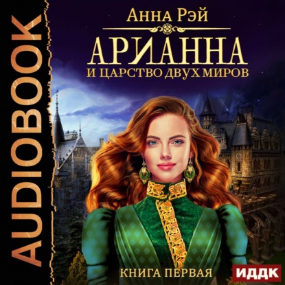 Скачать книгу Арианна и Царство Двух Миров