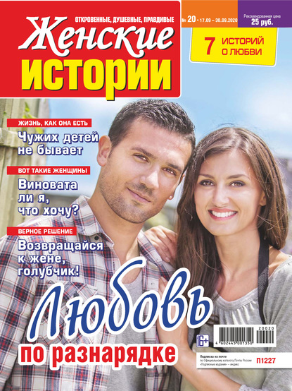 Скачать книгу Женские истории №20/2020