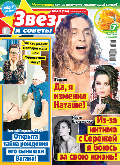 Скачать книгу Звёзды и советы №40/2020