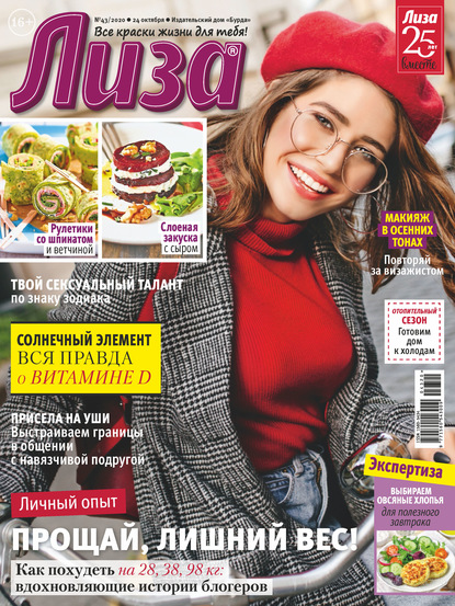 Скачать книгу Журнал «Лиза» №43/2020