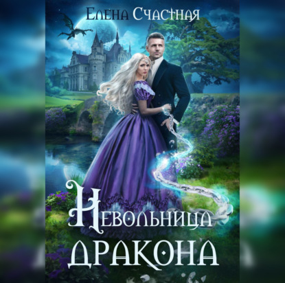 Скачать книгу Невольница дракона