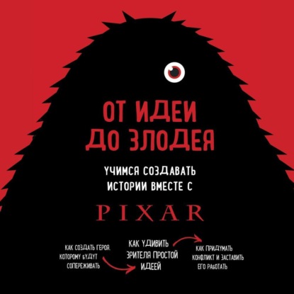 Скачать книгу От идеи до злодея. Учимся создавать истории вместе с Pixar