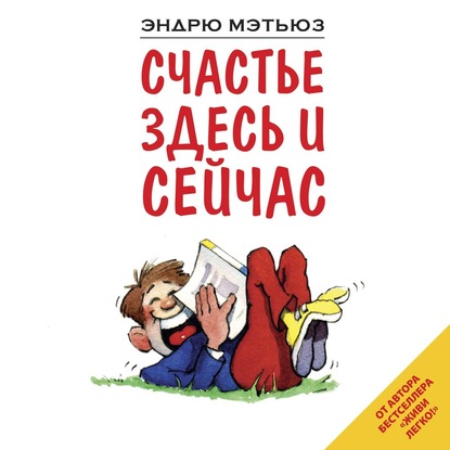Скачать книгу Счастье здесь и сейчас