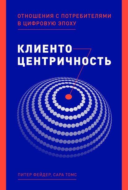 Скачать книгу Клиентоцентричность. Отношения с потребителями в цифровую эпоху