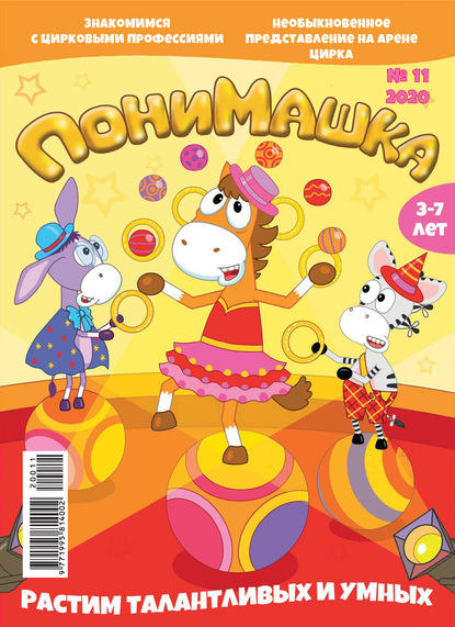 Скачать книгу ПониМашка №11/2020