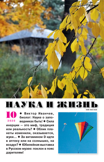 Скачать книгу Наука и жизнь №10/2020