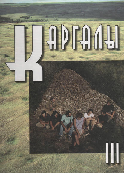 Скачать книгу Каргалы. Том III. Селище Горный: Археологические материалы. Технология горно-металлургического производства. Археобиологические исследования