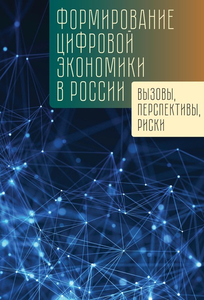 Скачать книгу Формирование цифровой экономики в России: вызовы, перспективы, риски