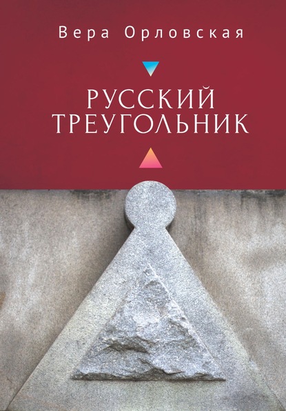 Скачать книгу Русский Треугольник