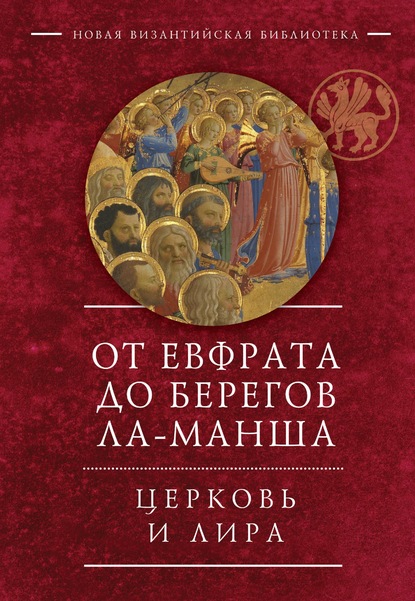 Скачать книгу От Евфрата до берегов Ла-Манша. Церковь и Лира: церковная поэзия Востока и Запада в переводах Владимира Василика