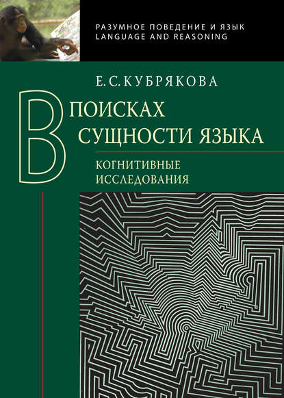 Скачать книгу В поисках сущности языка. Когнитивные исследования