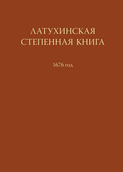 Скачать книгу Латухинская степенная книга. 1676 год