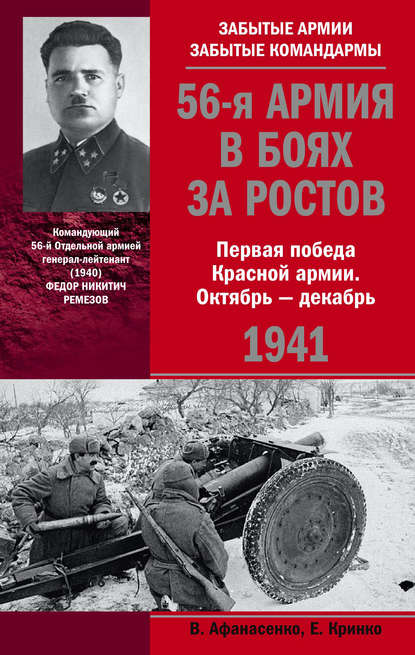 Скачать книгу 56-я армия в боях за Ростов. Первая победа Красной армии. Октябрь-декабрь 1941