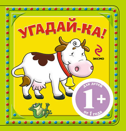 Скачать книгу Угадай-ка! Корова