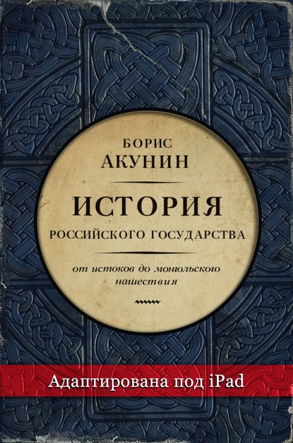 Скачать книгу Часть Европы. История Российского государства. От истоков до монгольского нашествия (адаптирована под iPad)