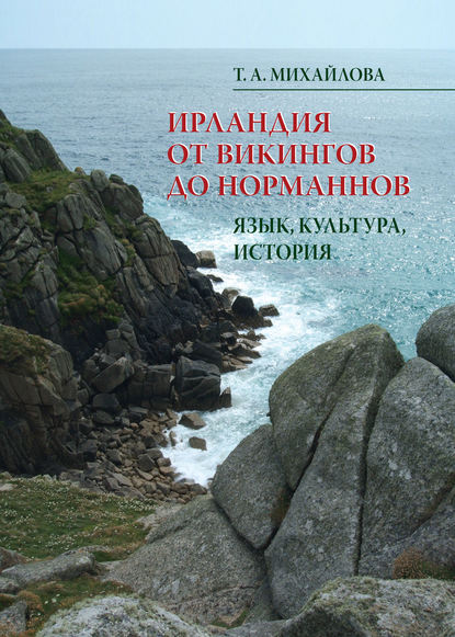 Скачать книгу Ирландия от викингов до норманнов. Язык, культура, история