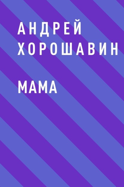 Скачать книгу Мама