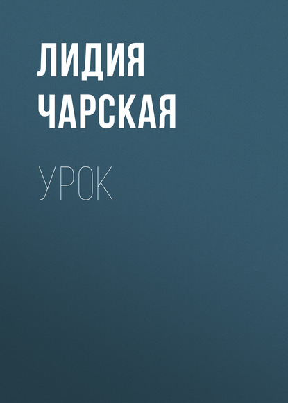 Скачать книгу Урок