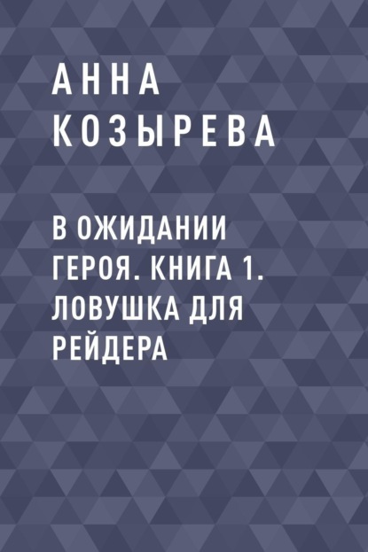 Скачать книгу В ожидании героя. Книга 1. Ловушка для рейдера