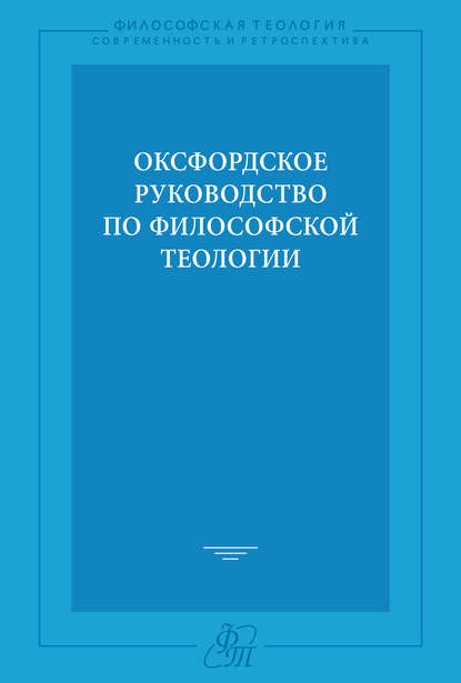 Скачать книгу Оксфордское руководство по философской теологии