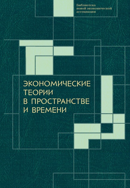 Скачать книгу Экономические теории в пространстве и времени